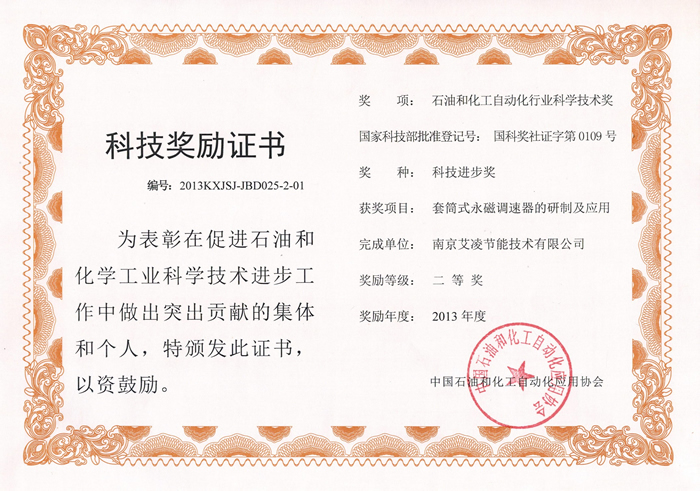 中石化协会科技进步二等奖-南京艾凌